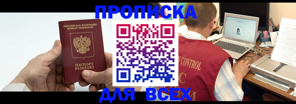 купить прописку в Волгограде