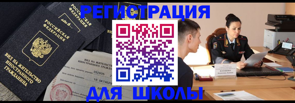 временная регистрация для школы в Волгограде